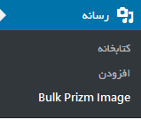 bulk prizm image-بهینه سازی تصاویر سایت وردپرسی
