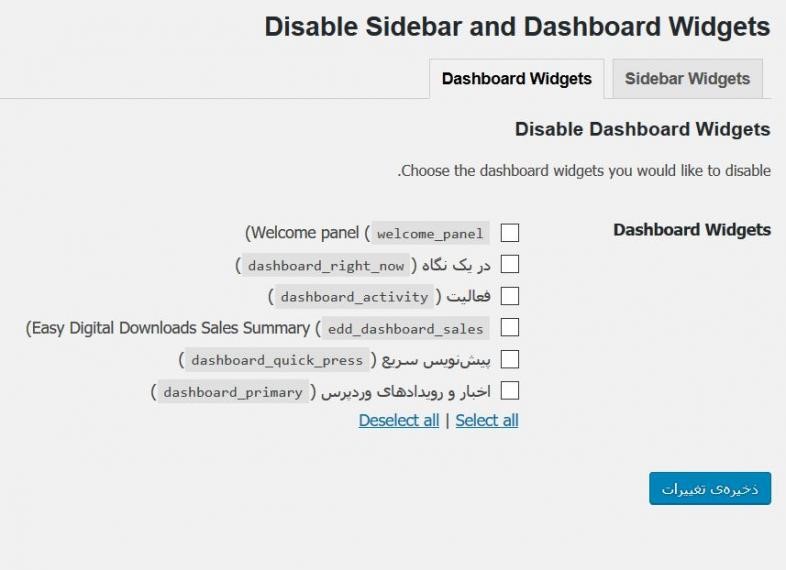 dashboard-غیرفعال‌سازی ابزارک‌های غیرضروری در وردپرس